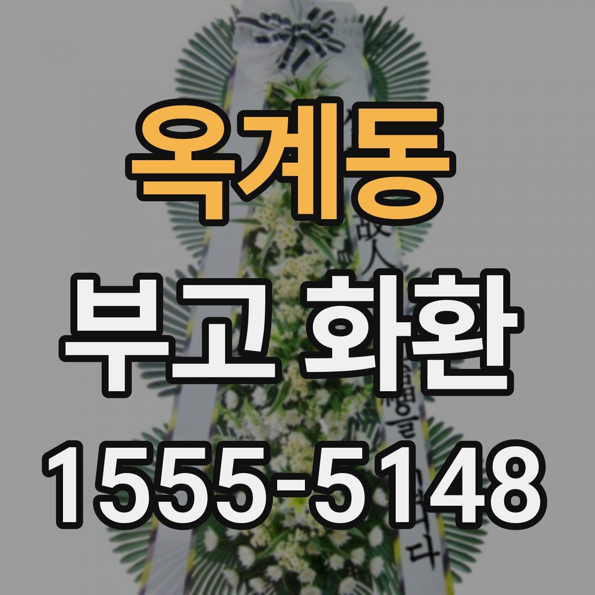 옥계동 부고 화환