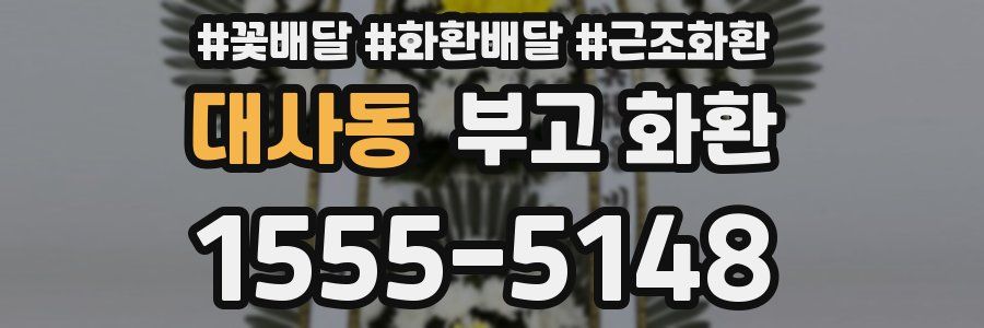 대사동 부고 화환
