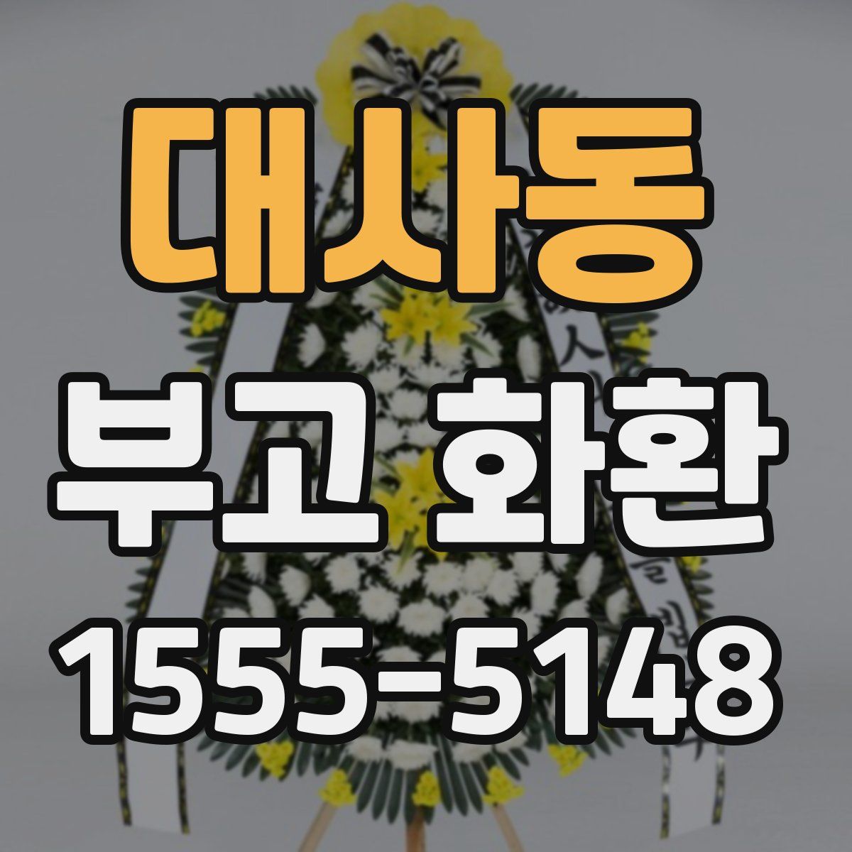대사동 부고 화환