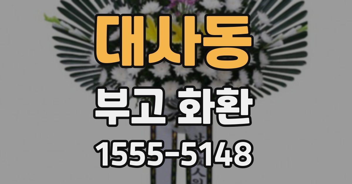 대사동 부고 화환