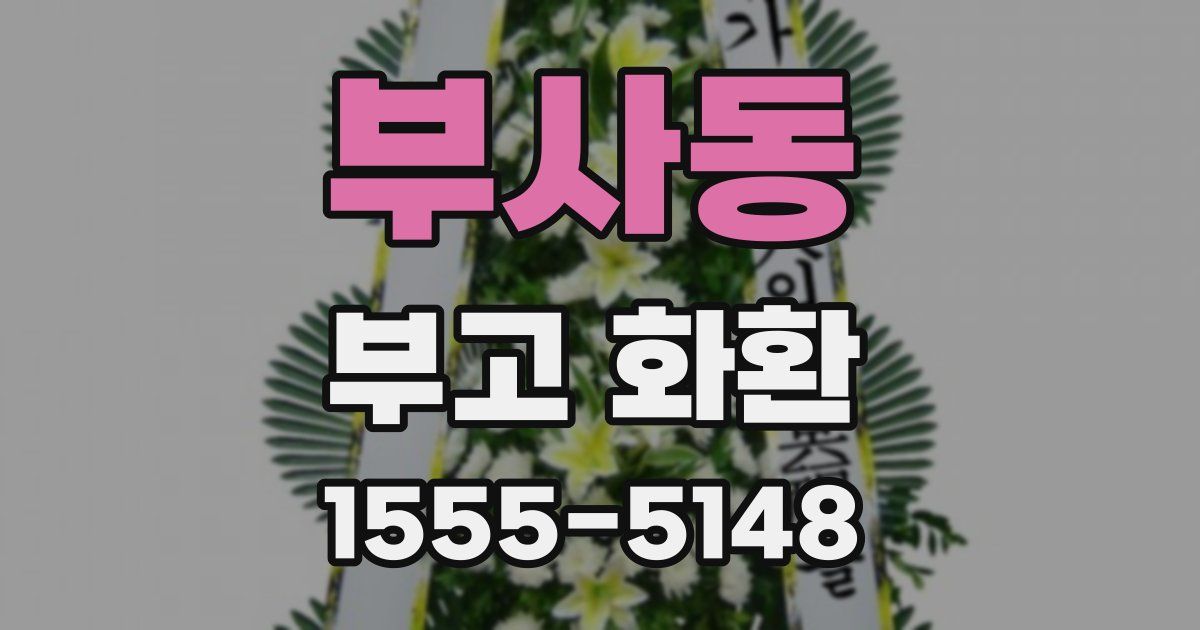 부사동 부고 화환
