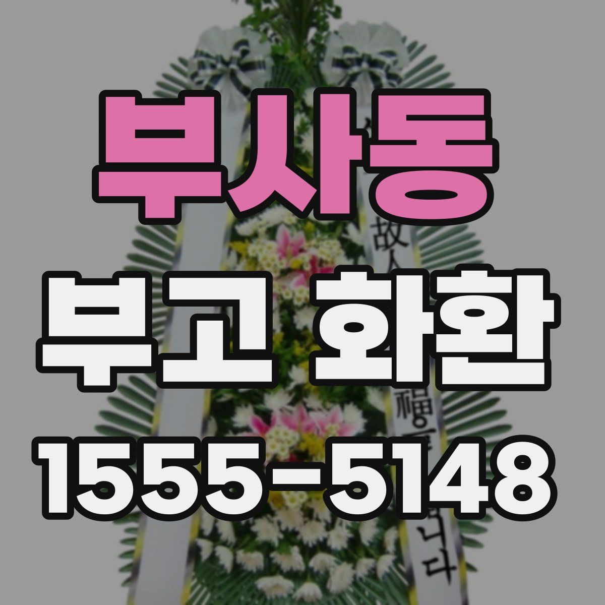 부사동 부고 화환