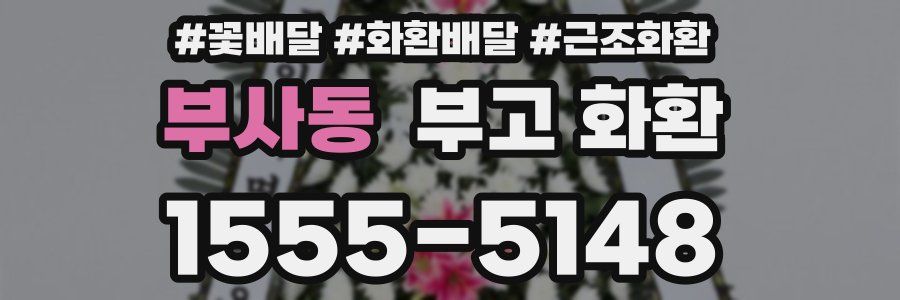 부사동 부고 화환