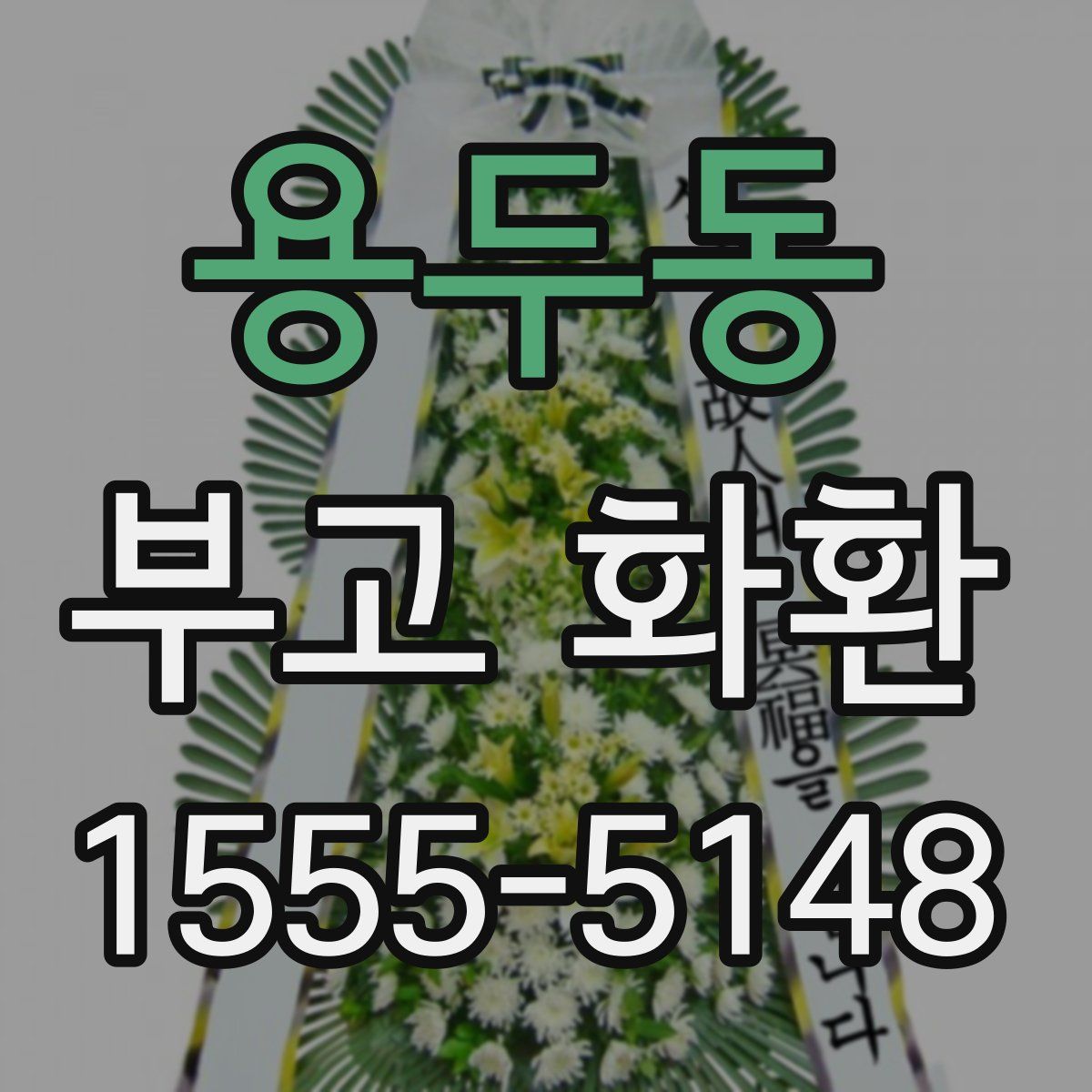 용두동 부고 화환