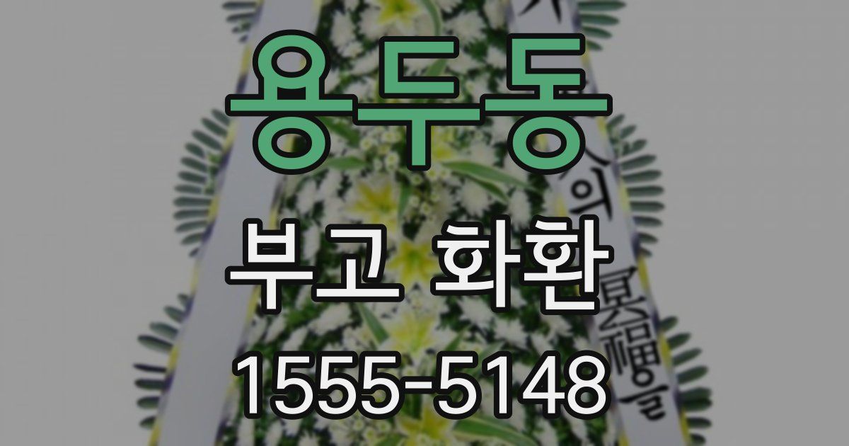 용두동 부고 화환
