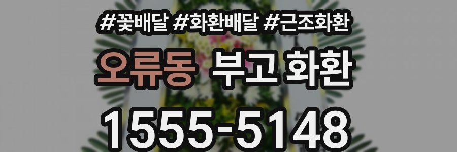 오류동 부고 화환