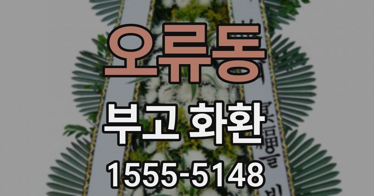 오류동 부고 화환