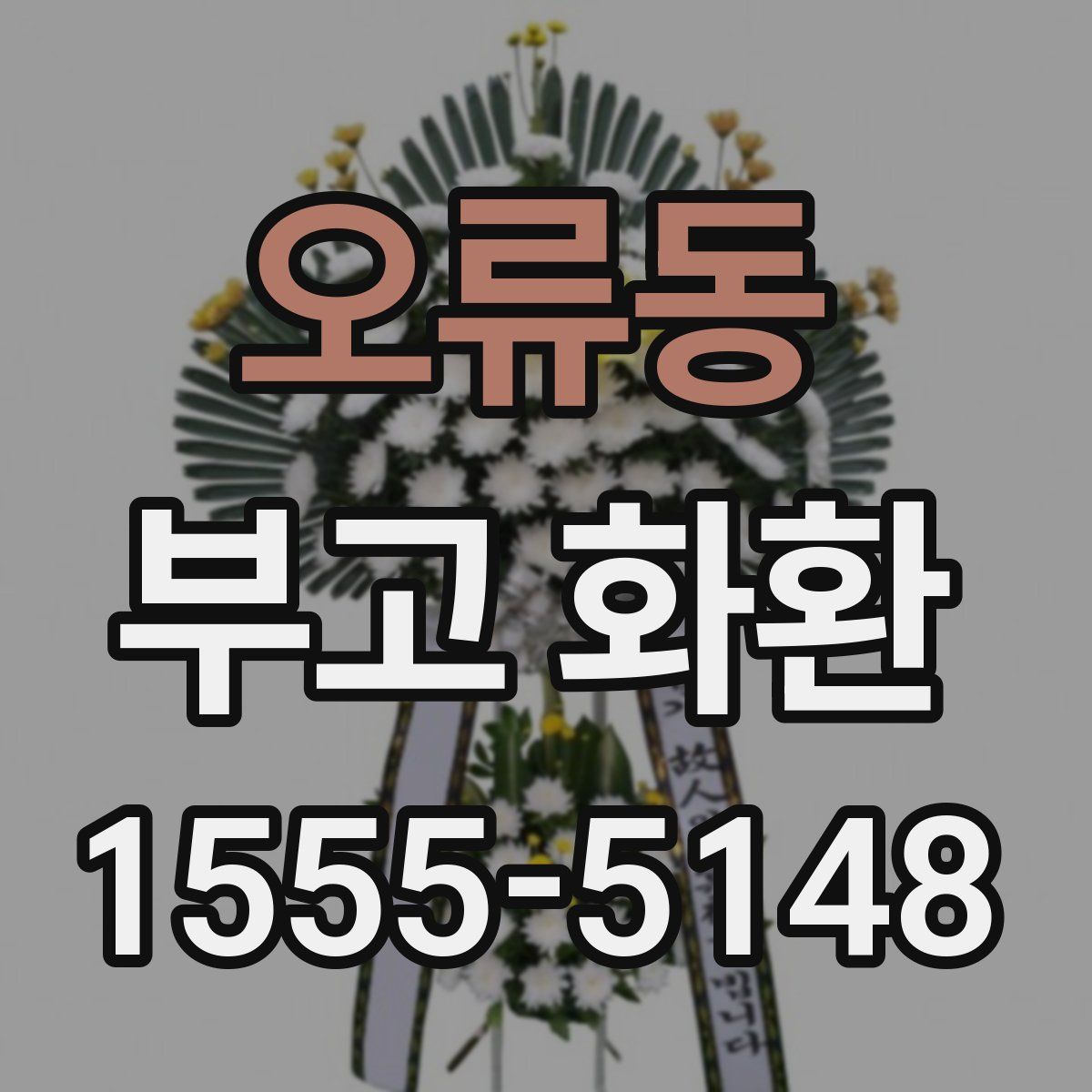 오류동 부고 화환