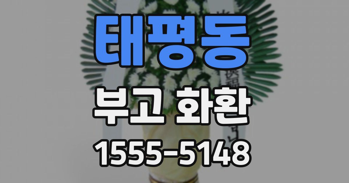 태평동 부고 화환