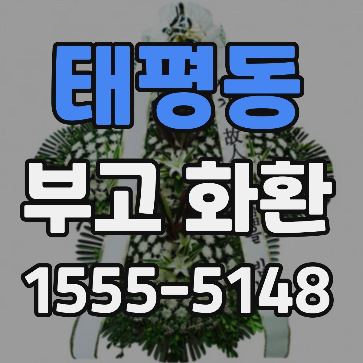 태평동 부고 화환