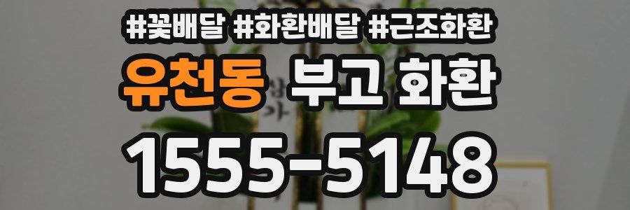 유천동 부고 화환