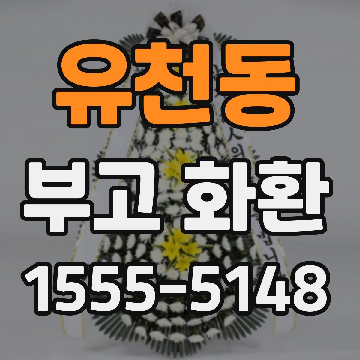 유천동 부고 화환