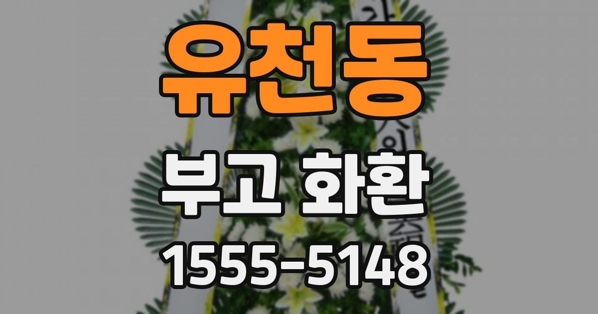 유천동 부고 화환