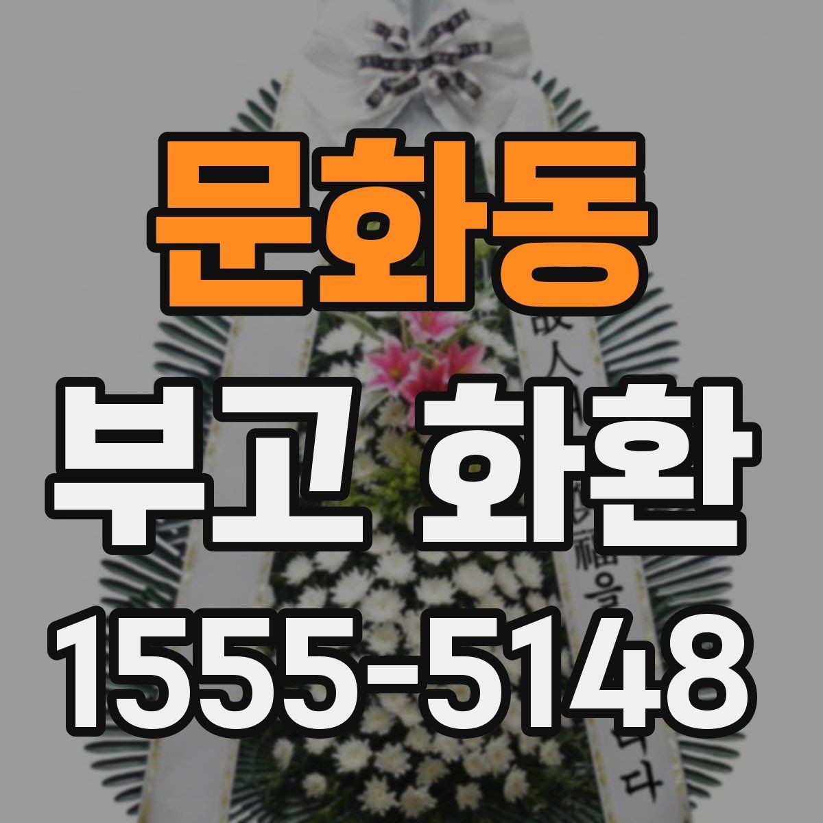 문화동 부고 화환 준비할 때 자주 생기는 질문