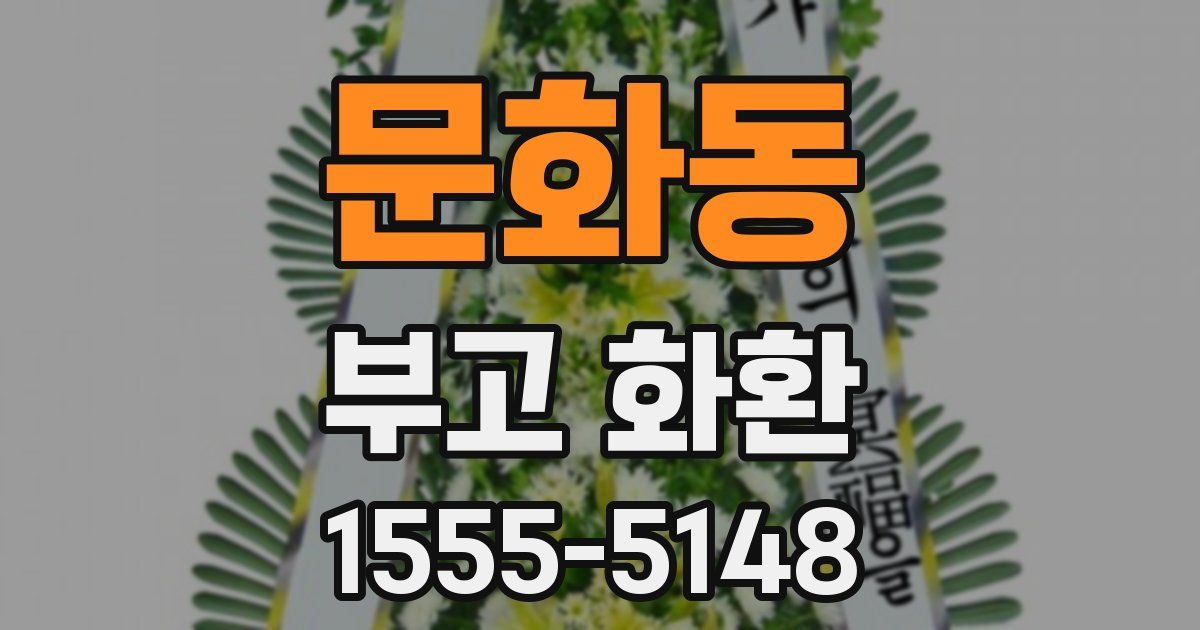 문화동 부고 화환