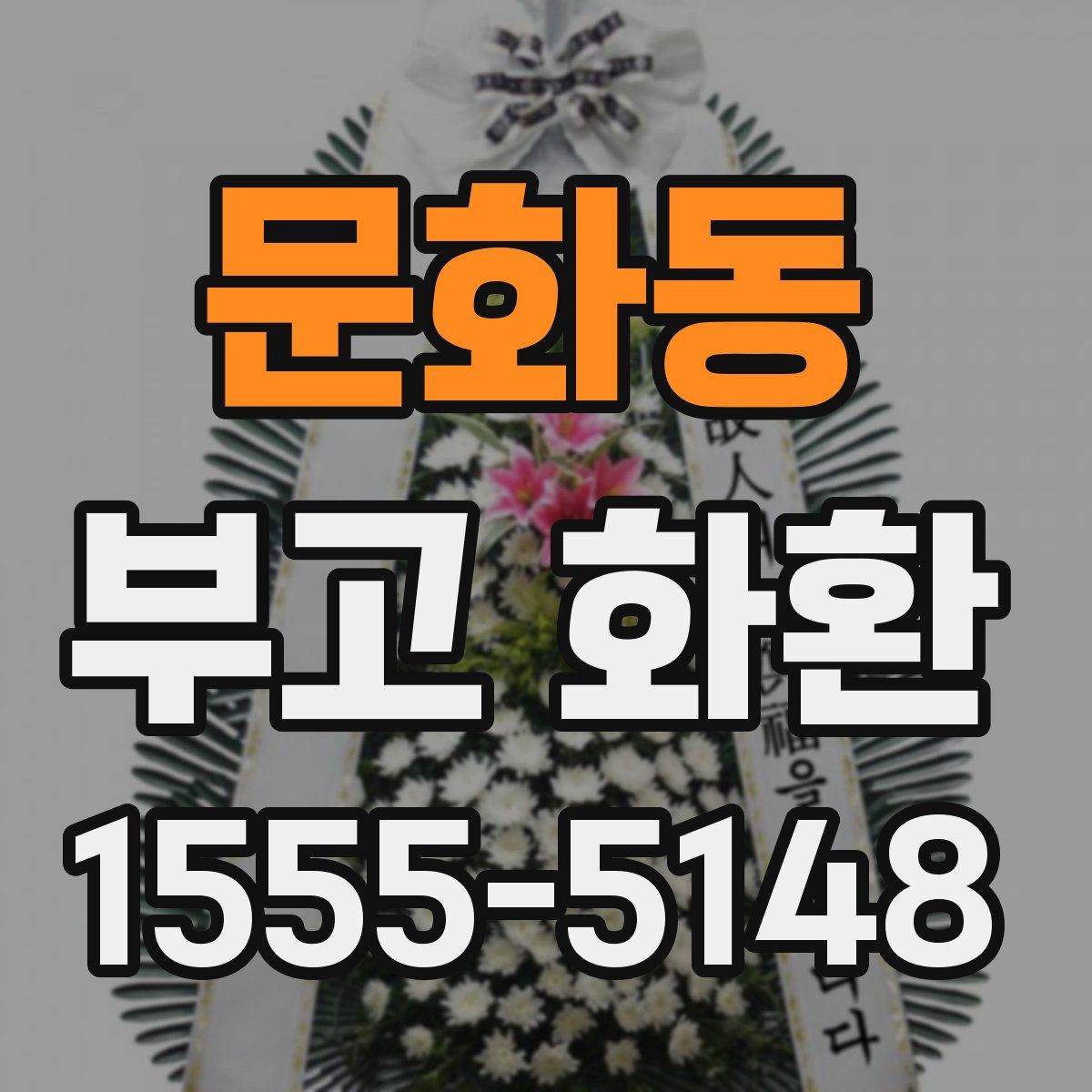 문화동 부고 화환