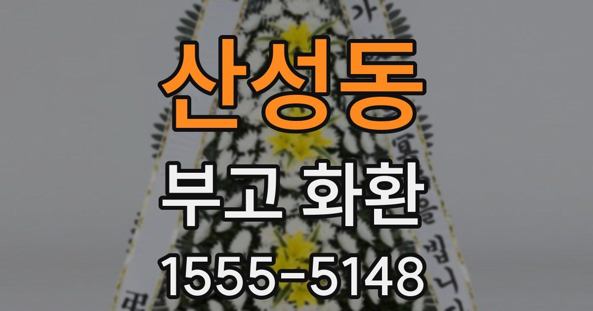 산성동 부고 화환