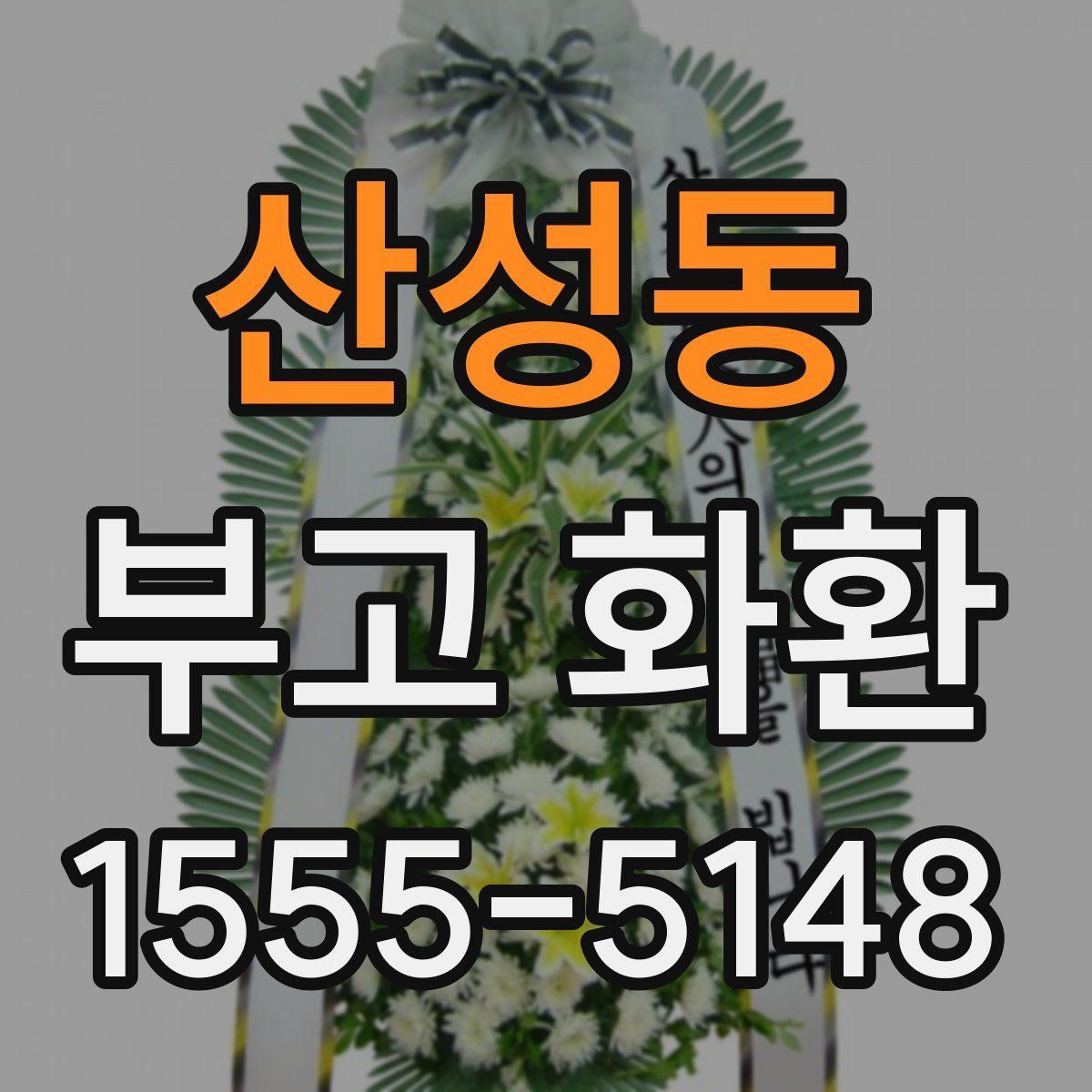 산성동 부고 화환
