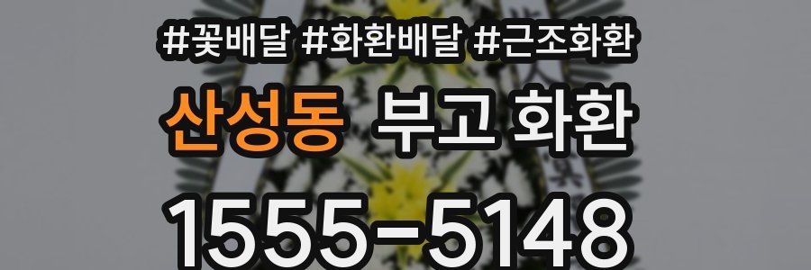 산성동 부고 화환