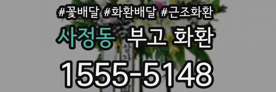 사정동 부고 화환