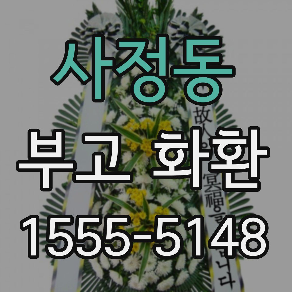 사정동 부고 화환