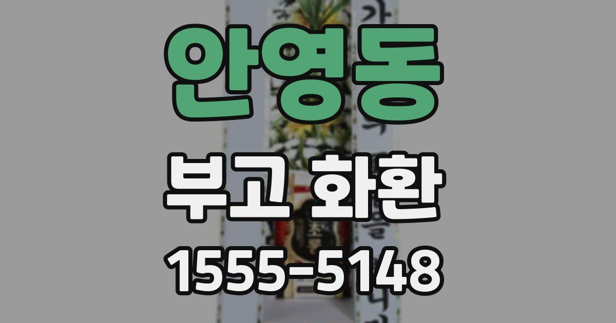 안영동 부고 화환