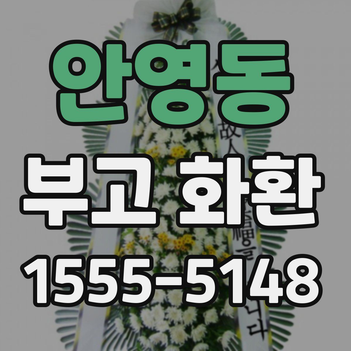 안영동 부고 화환