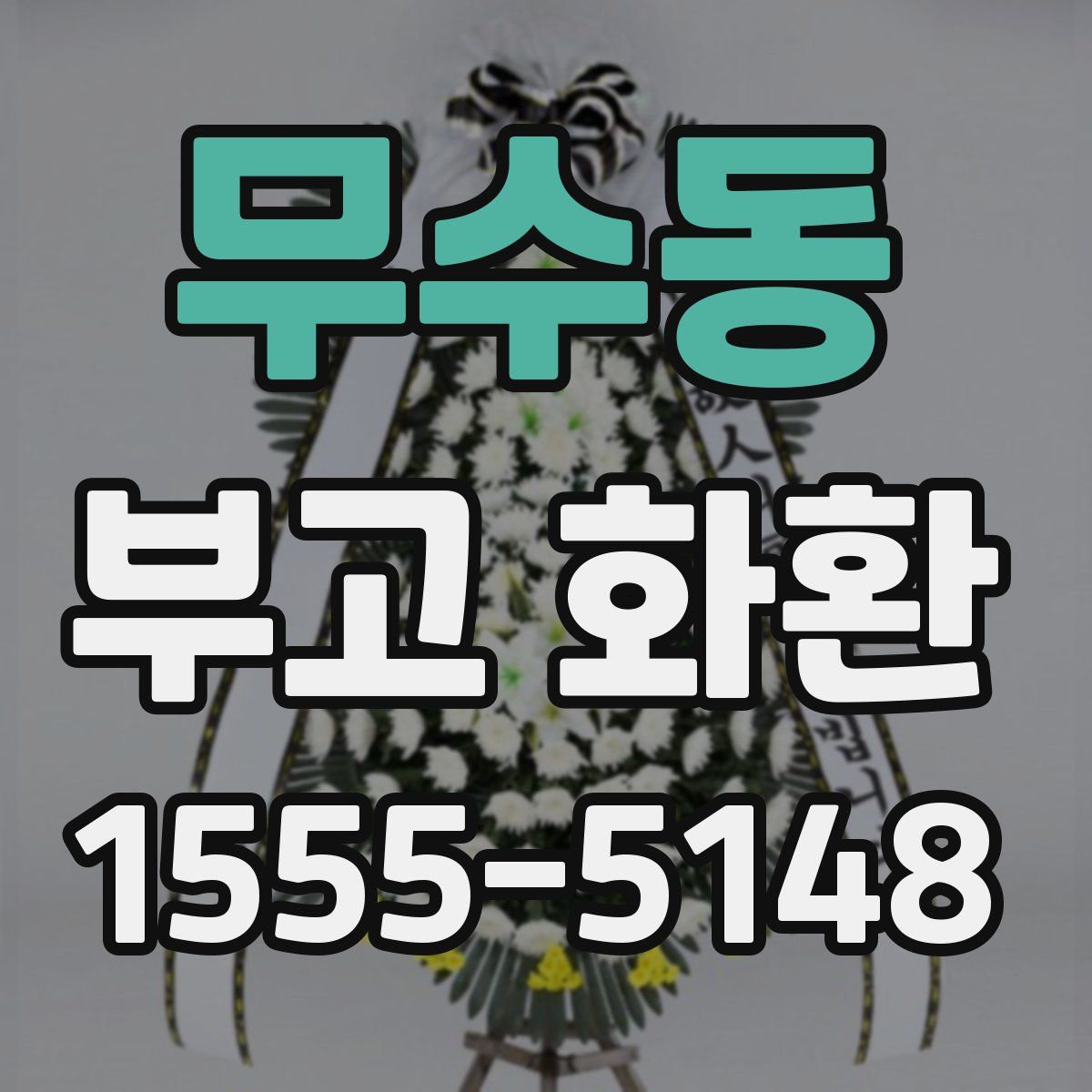 무수동 부고 화환