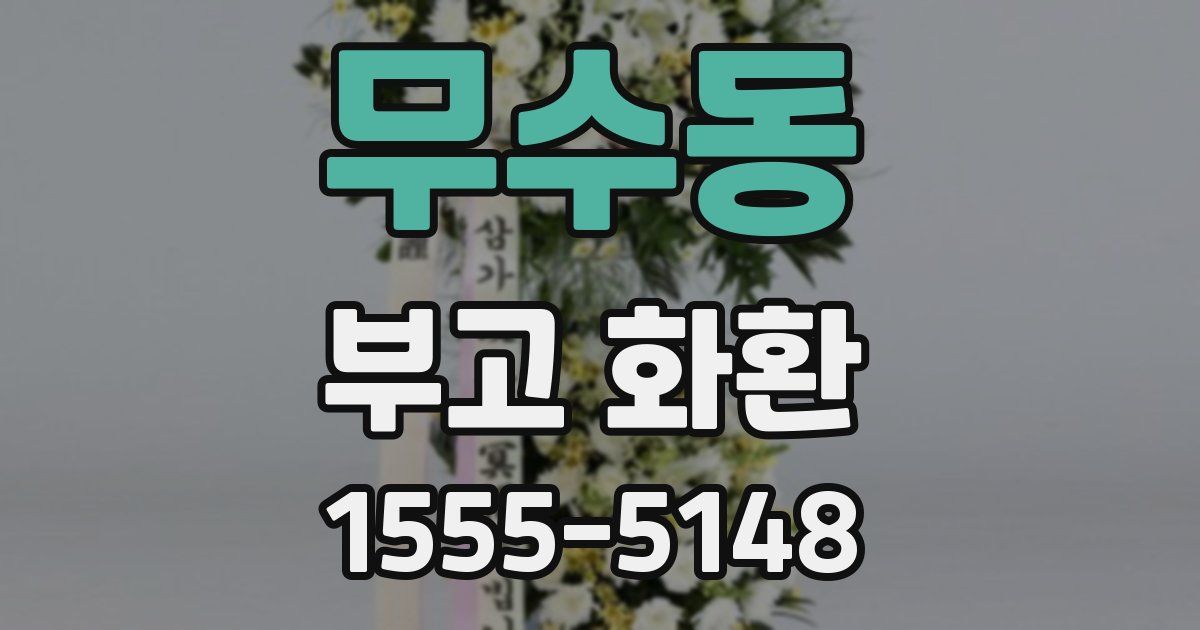 무수동 부고 화환