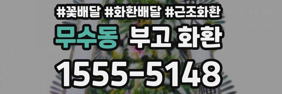 무수동 부고 화환