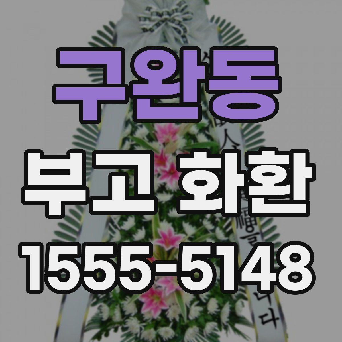 구완동 부고 화환 디자인과 문구 조합 살펴보기
