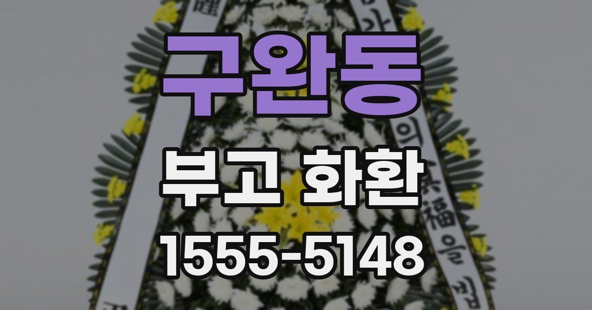 구완동 부고 화환