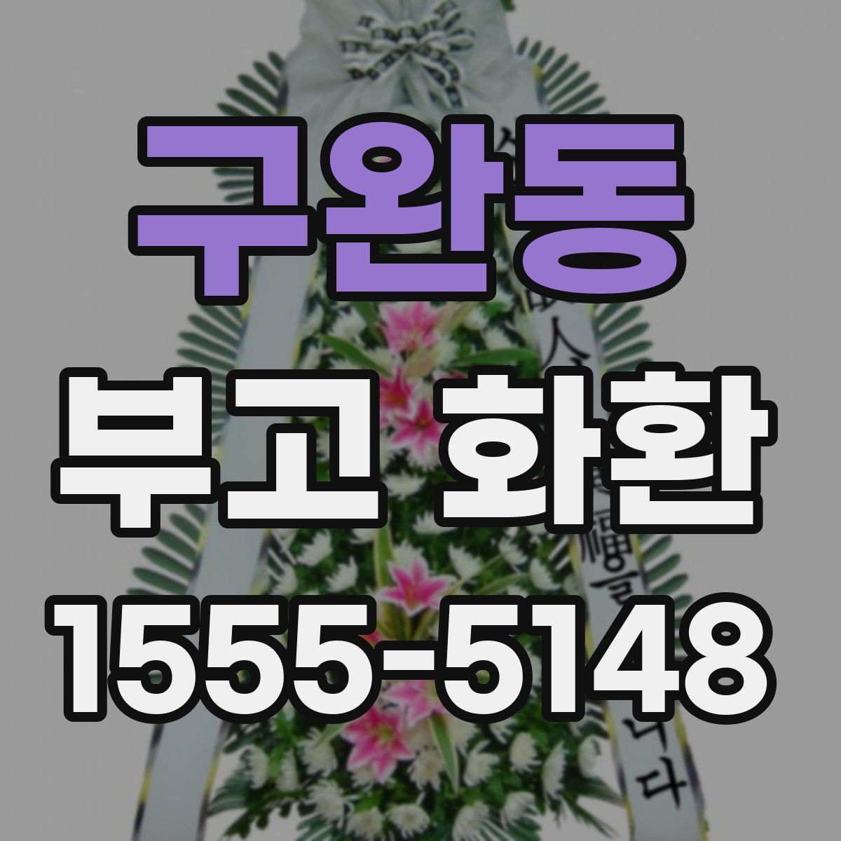 구완동 부고 화환