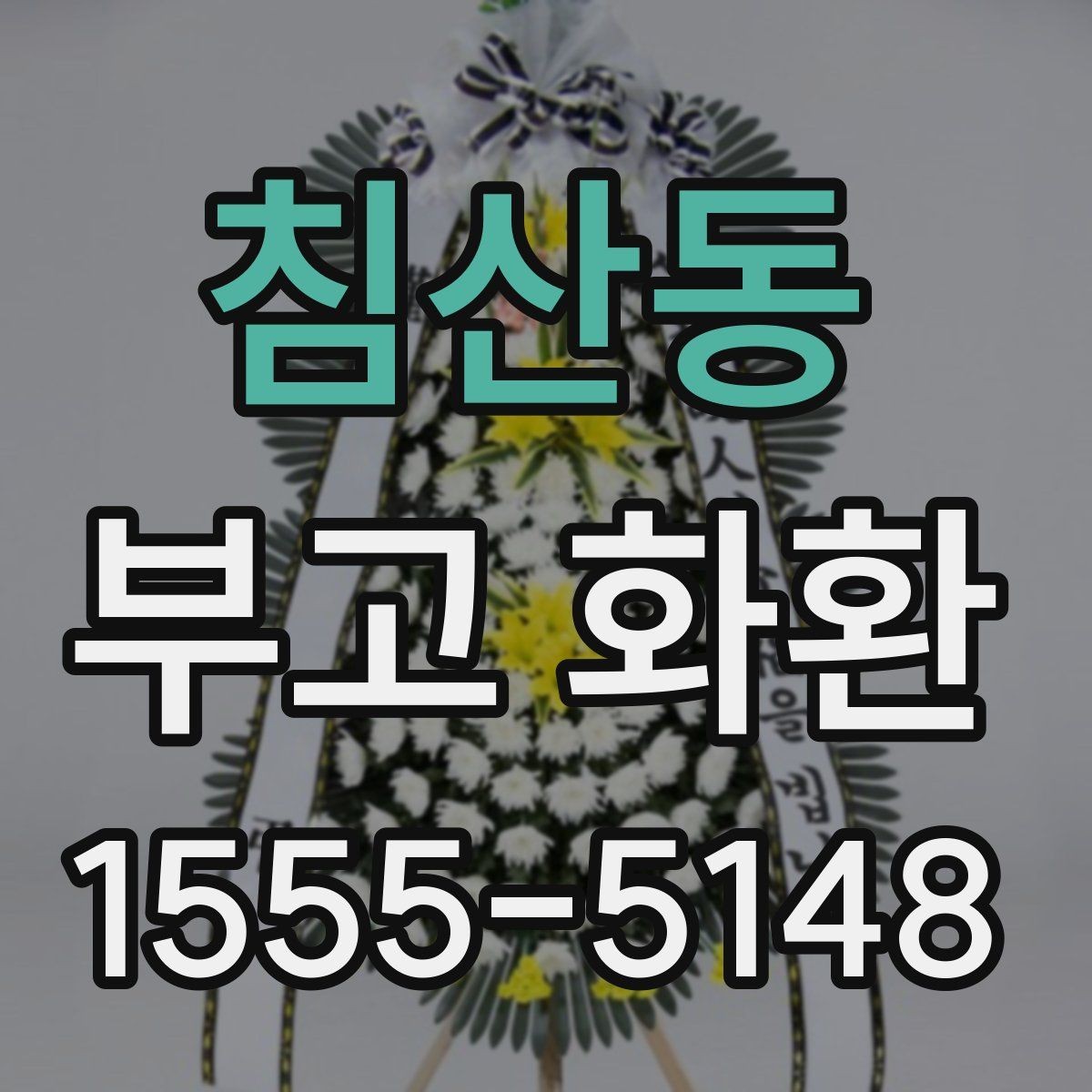 침산동 부고 화환 상황별 주문 팁