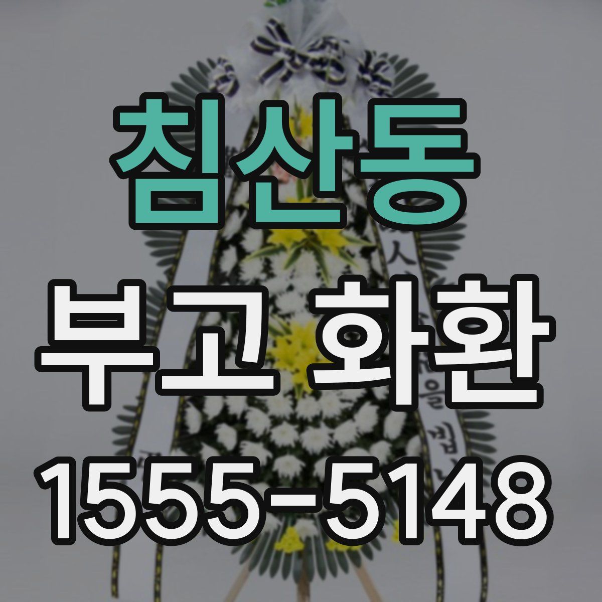 침산동 부고 화환