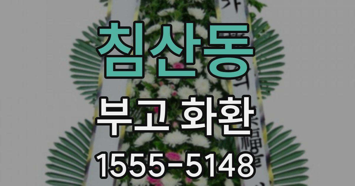 침산동 부고 화환