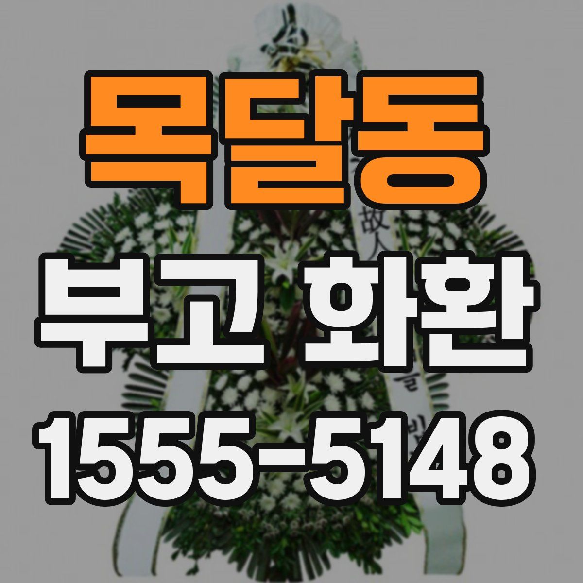 목달동 부고 화환