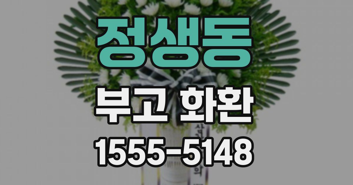정생동 부고 화환