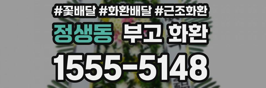 정생동 부고 화환