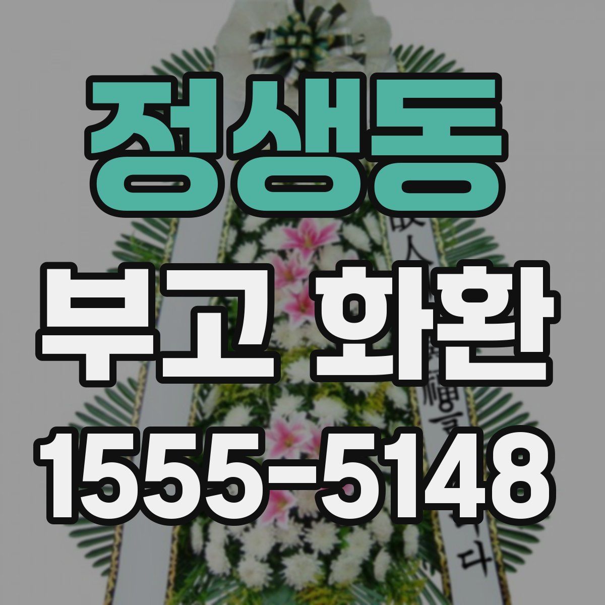 정생동 부고 화환