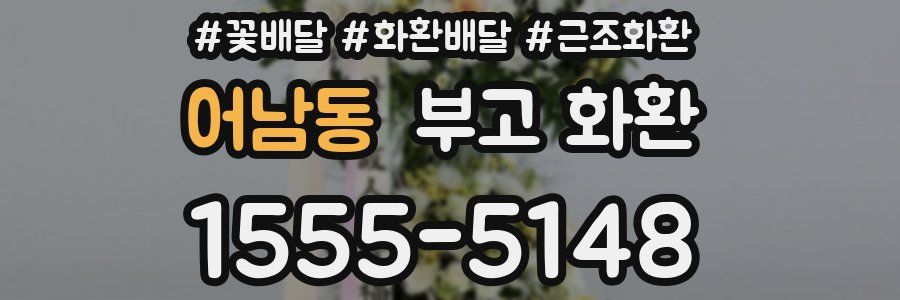 어남동 부고 화환