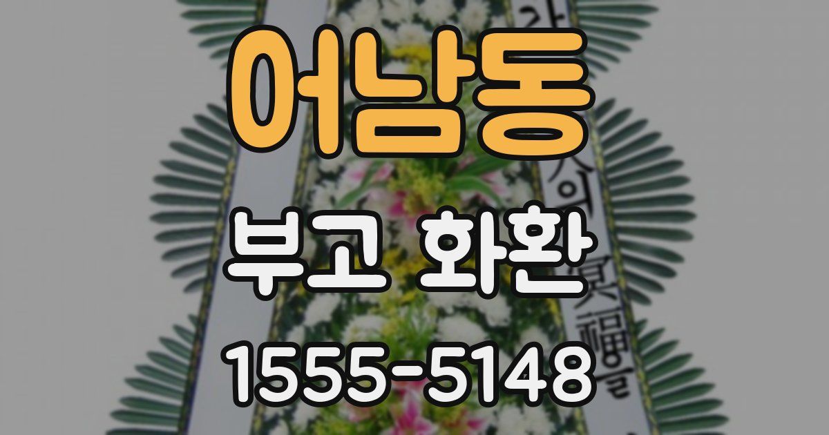 어남동 부고 화환