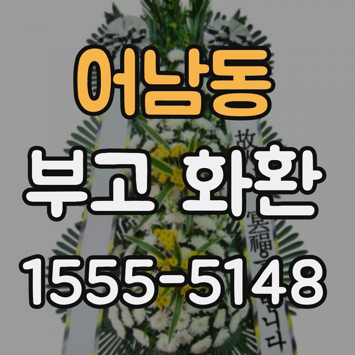 어남동 부고 화환