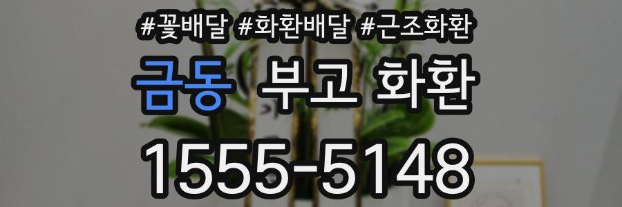 금동 부고 화환