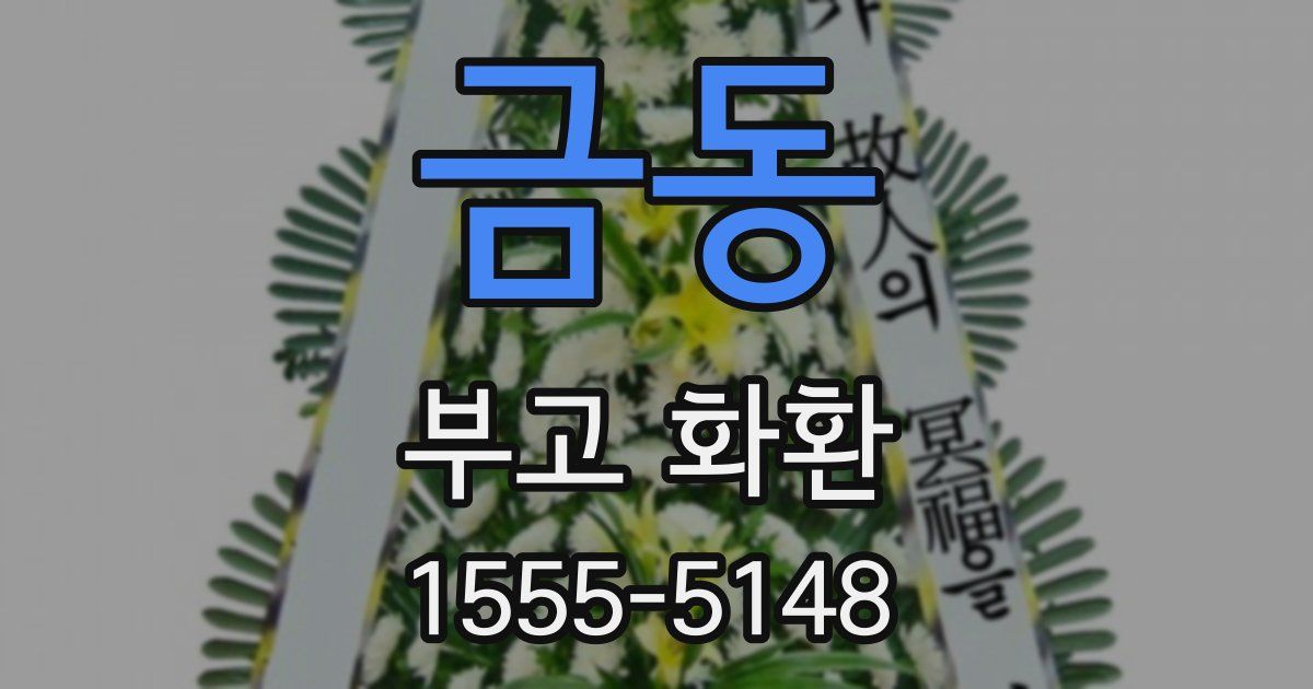 금동 부고 화환