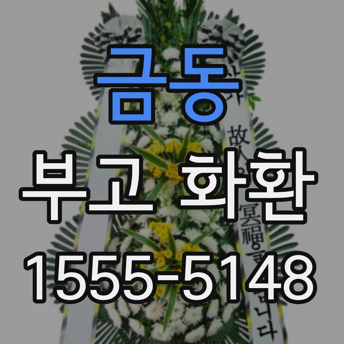 금동 부고 화환