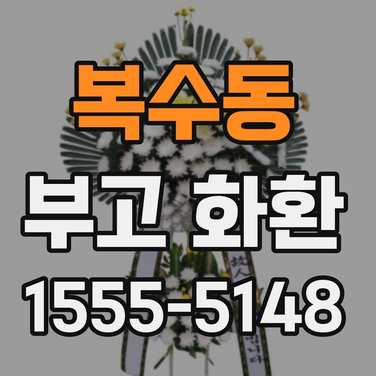 복수동 부고 화환 이용 전 살펴보는 기본 정보