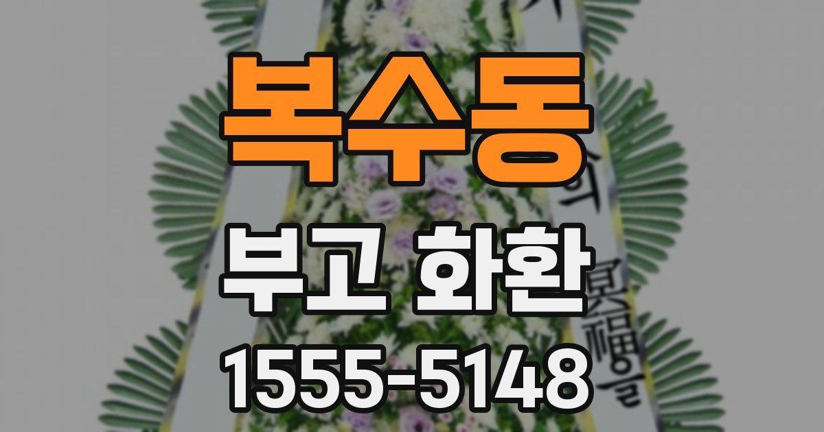 복수동 부고 화환