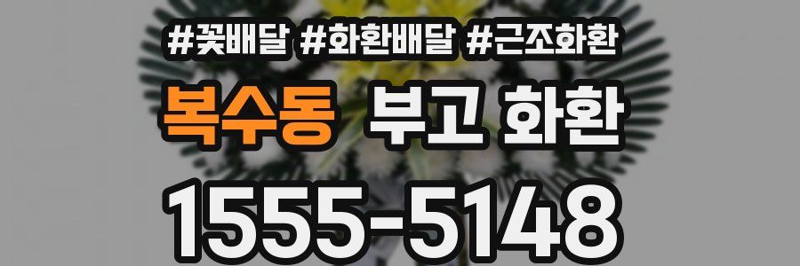 복수동 부고 화환