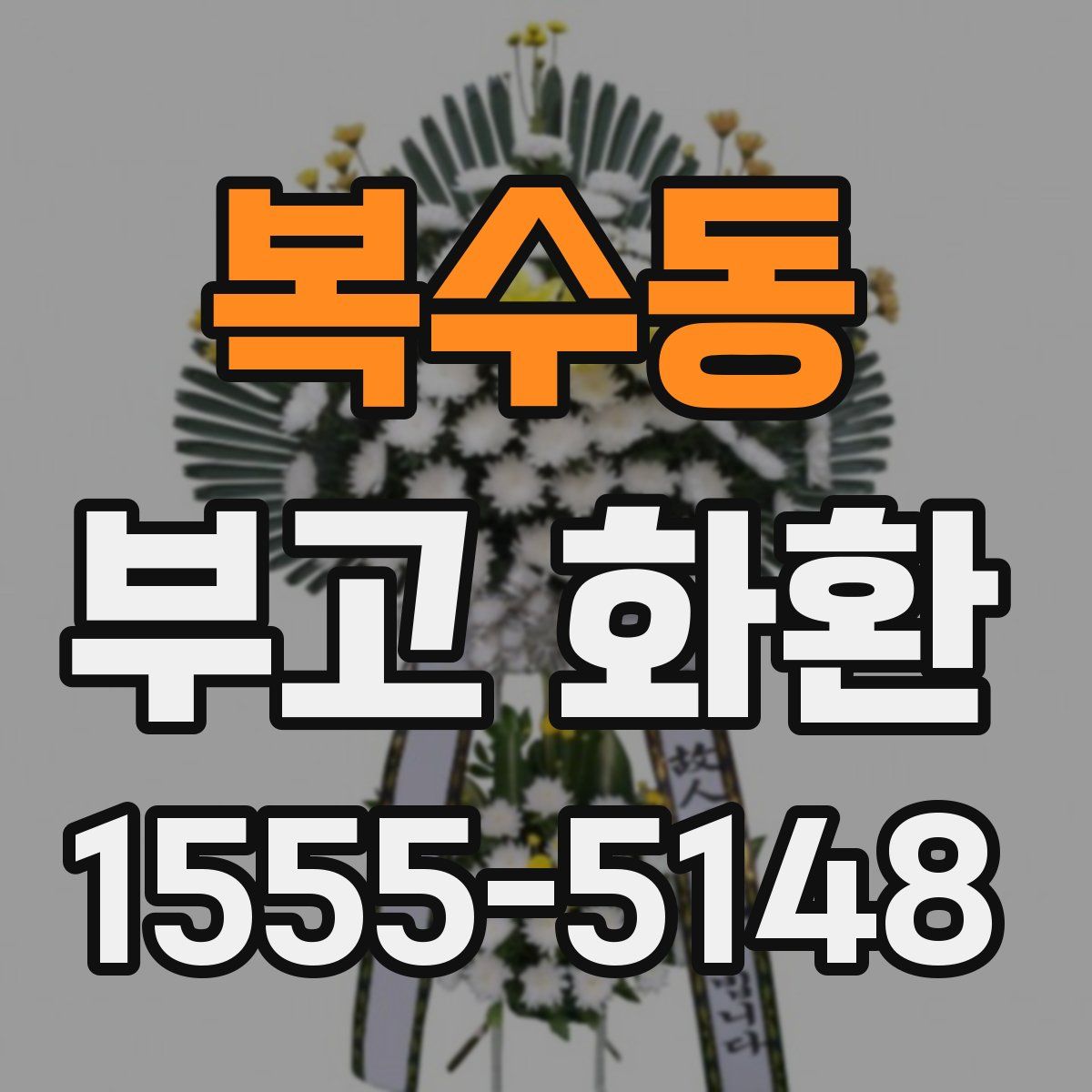 복수동 부고 화환